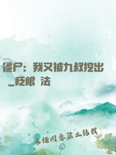 僵尸：我又被九叔挖出來