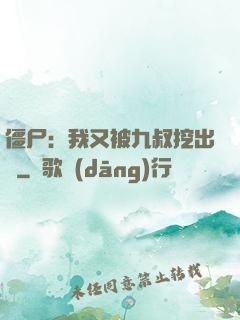 僵尸：我又被九叔挖出來