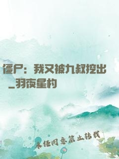 僵尸：我又被九叔挖出來