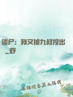 僵尸：我又被九叔挖出來
