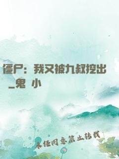 僵尸：我又被九叔挖出來
