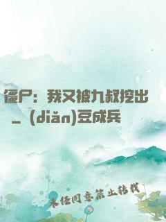 僵尸：我又被九叔挖出來
