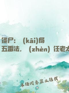 僵尸：開(kāi)局五雷法，鎮(zhèn)殺任老太爺