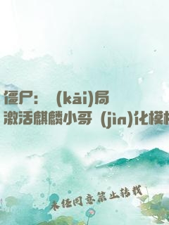 僵尸：開(kāi)局激活麒麟小哥進(jìn)化模板