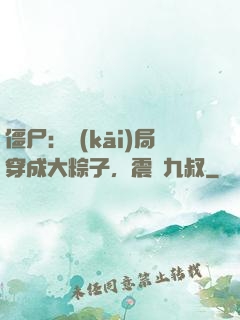僵尸：開(kāi)局穿成大粽子，震驚九叔