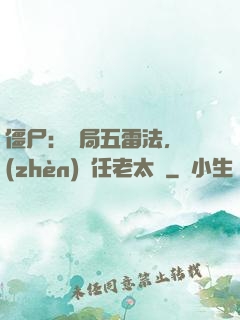 僵尸：開局五雷法，鎮(zhèn)殺任老太爺