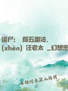 僵尸：開局五雷法，鎮(zhèn)殺任老太爺