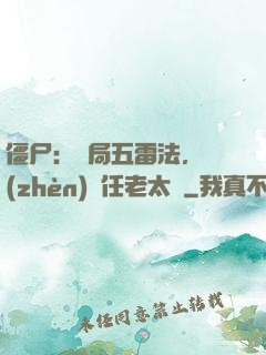 僵尸：開局五雷法，鎮(zhèn)殺任老太爺