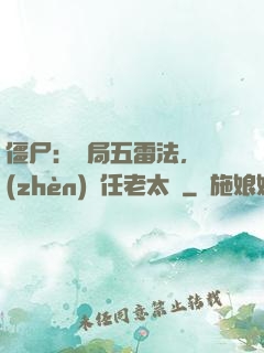 僵尸：開局五雷法，鎮(zhèn)殺任老太爺