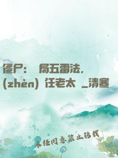 僵尸：開局五雷法，鎮(zhèn)殺任老太爺