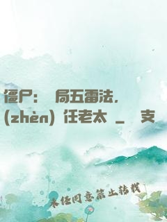 僵尸：開局五雷法，鎮(zhèn)殺任老太爺