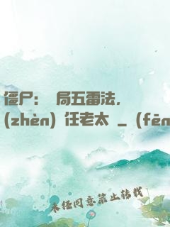 僵尸：開局五雷法，鎮(zhèn)殺任老太爺