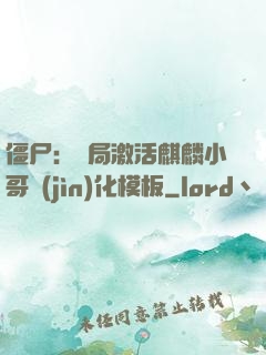 僵尸：開局激活麒麟小哥進(jìn)化模板
