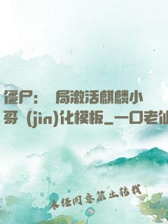 僵尸：開局激活麒麟小哥進(jìn)化模板