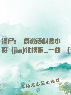 僵尸：開局激活麒麟小哥進(jìn)化模板