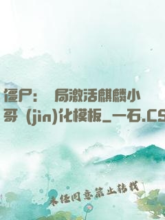 僵尸：開局激活麒麟小哥進(jìn)化模板
