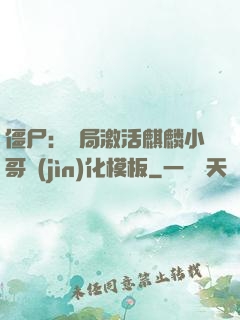 僵尸：開局激活麒麟小哥進(jìn)化模板