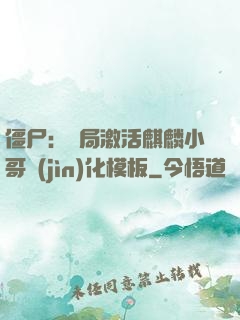 僵尸：開局激活麒麟小哥進(jìn)化模板