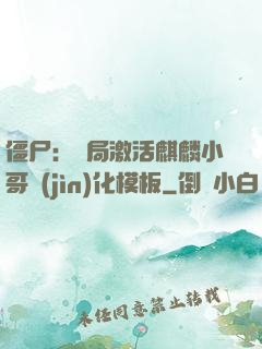 僵尸：開局激活麒麟小哥進(jìn)化模板