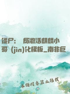 僵尸：開局激活麒麟小哥進(jìn)化模板