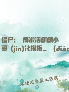 僵尸：開局激活麒麟小哥進(jìn)化模板