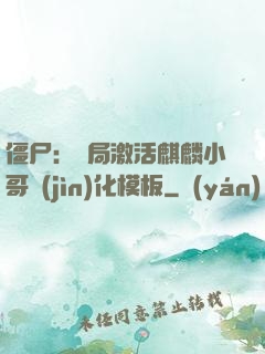 僵尸：開局激活麒麟小哥進(jìn)化模板