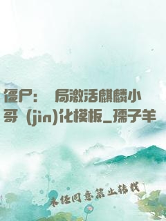 僵尸：開局激活麒麟小哥進(jìn)化模板