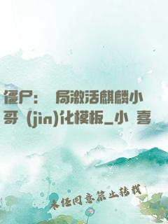 僵尸：開局激活麒麟小哥進(jìn)化模板