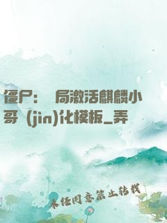 僵尸：開局激活麒麟小哥進(jìn)化模板