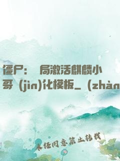 僵尸：開局激活麒麟小哥進(jìn)化模板