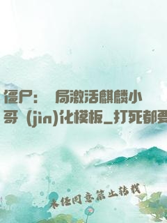 僵尸：開局激活麒麟小哥進(jìn)化模板
