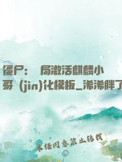 僵尸：開局激活麒麟小哥進(jìn)化模板