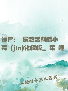僵尸：開局激活麒麟小哥進(jìn)化模板
