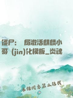 僵尸：開局激活麒麟小哥進(jìn)化模板