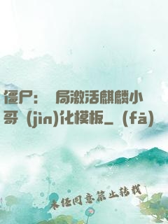 僵尸：開局激活麒麟小哥進(jìn)化模板