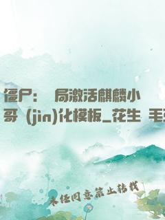 僵尸：開局激活麒麟小哥進(jìn)化模板