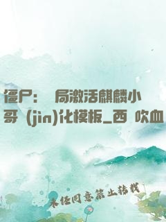 僵尸：開局激活麒麟小哥進(jìn)化模板
