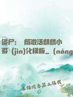 僵尸：開局激活麒麟小哥進(jìn)化模板