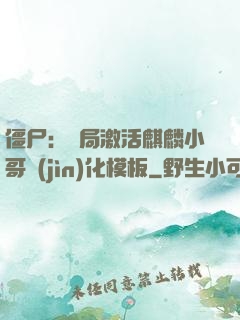 僵尸：開局激活麒麟小哥進(jìn)化模板