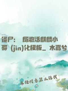 僵尸：開局激活麒麟小哥進(jìn)化模板