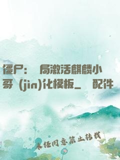 僵尸：開局激活麒麟小哥進(jìn)化模板