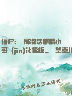 僵尸：開局激活麒麟小哥進(jìn)化模板