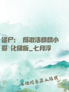 僵尸：開局激活麒麟小哥進化模板