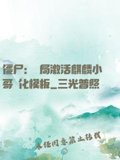 僵尸：開局激活麒麟小哥進化模板