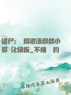 僵尸：開局激活麒麟小哥進化模板