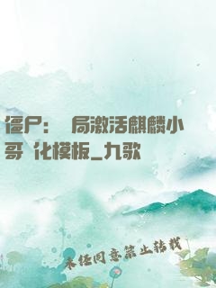 僵尸：開局激活麒麟小哥進化模板