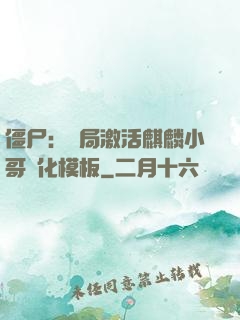 僵尸：開局激活麒麟小哥進化模板