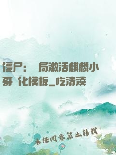 僵尸：開局激活麒麟小哥進化模板