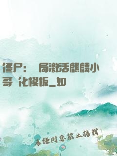 僵尸：開局激活麒麟小哥進化模板