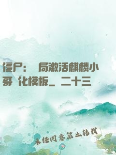 僵尸：開局激活麒麟小哥進化模板